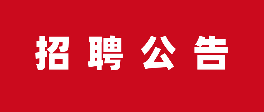 第一师医院招聘数名工作人员简章（2026